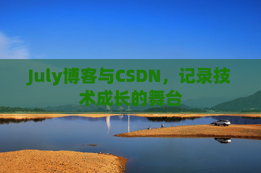 July博客与CSDN，记录技术成长的舞台